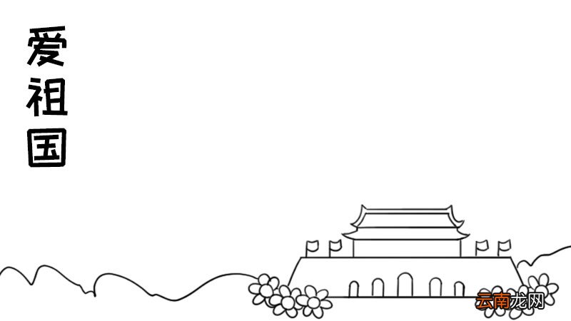 爱祖国手抄报内容30字