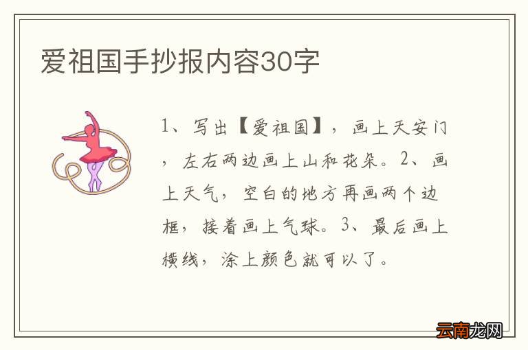 爱祖国手抄报内容30字