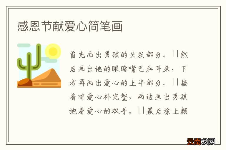 感恩节献爱心简笔画
