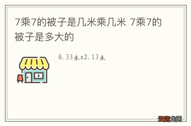7乘7的被子是几米乘几米 7乘7的被子是多大的