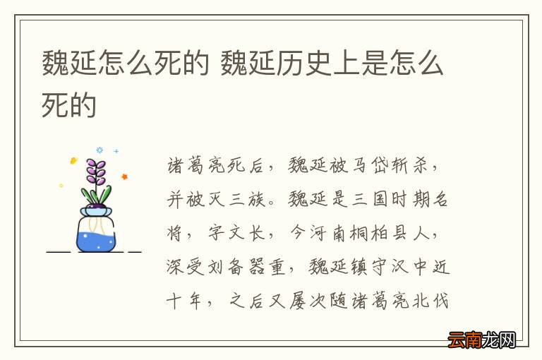 魏延怎么死的 魏延历史上是怎么死的