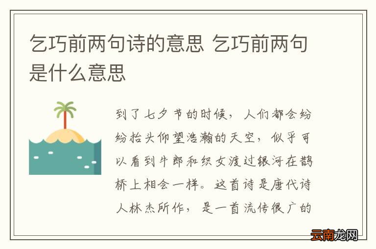 乞巧前两句诗的意思 乞巧前两句是什么意思