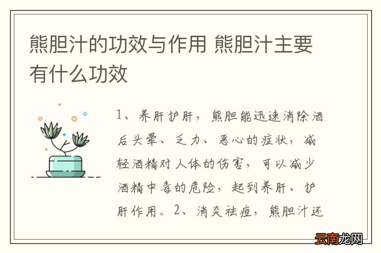 熊胆汁的功效与作用 熊胆汁主要有什么功效