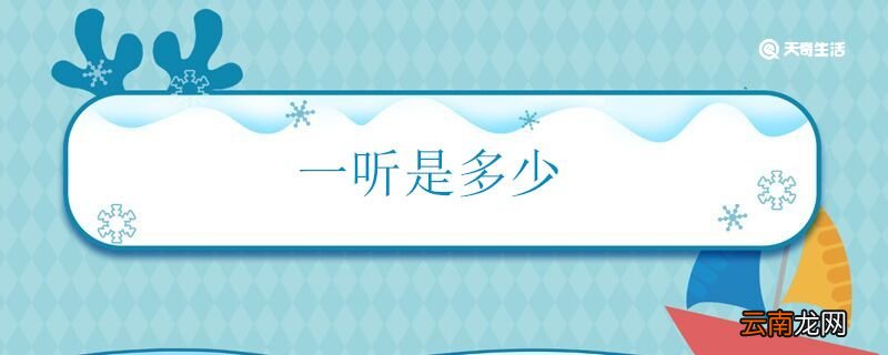 一听是多少 一听是什么意思