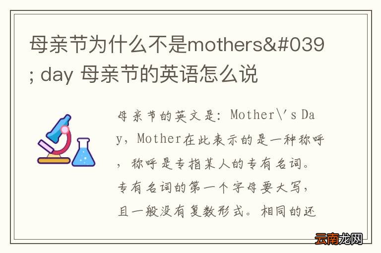 母亲节为什么不是mothers' day 母亲节的英语怎么说