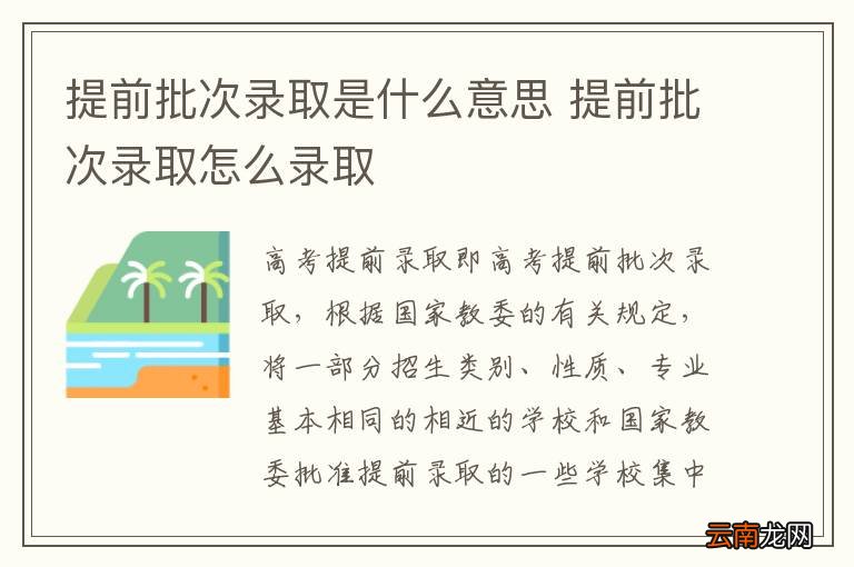 提前批次录取是什么意思 提前批次录取怎么录取