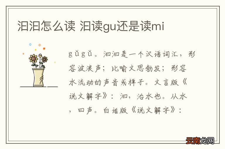 汩汩怎么读 汩读gu还是读mi
