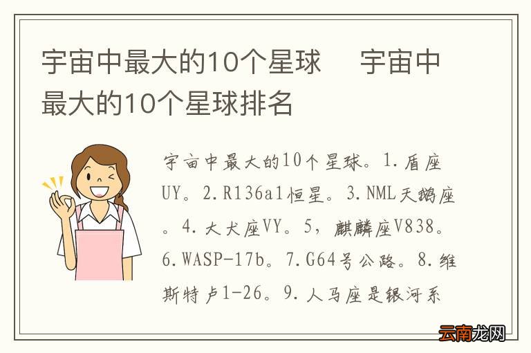 宇宙中最大的10个星球宇宙中最大的10个星球排名