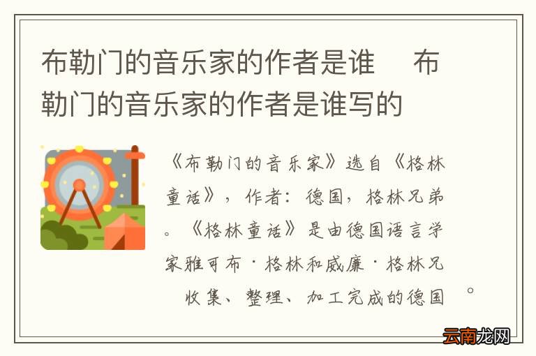 布勒门的音乐家的作者是谁布勒门的音乐家的作者是谁写的