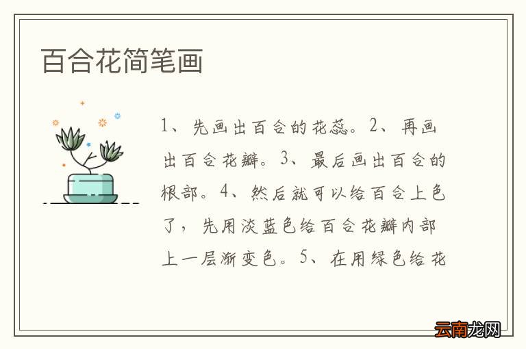 百合花简笔画