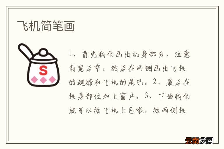 飞机简笔画