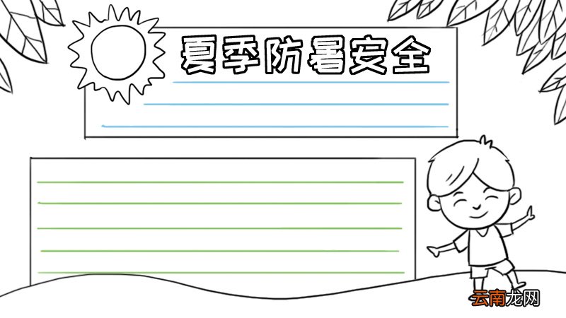 夏季防暑安全手抄报