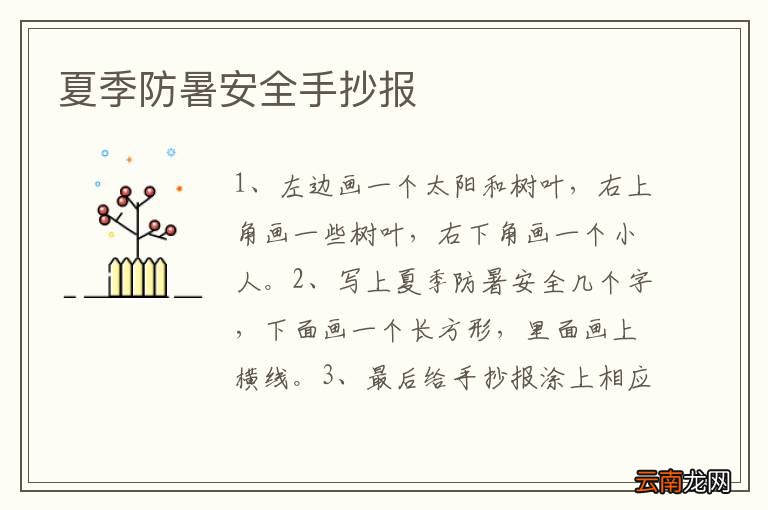 夏季防暑安全手抄报