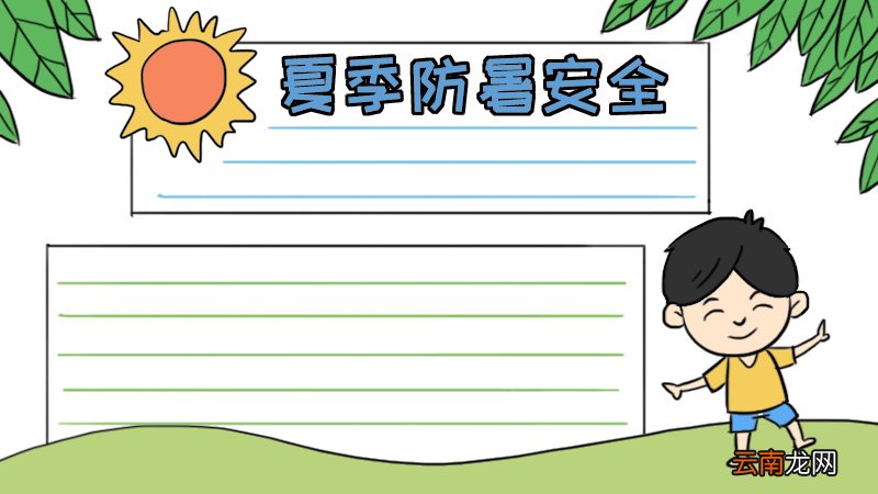 夏季防暑安全手抄报