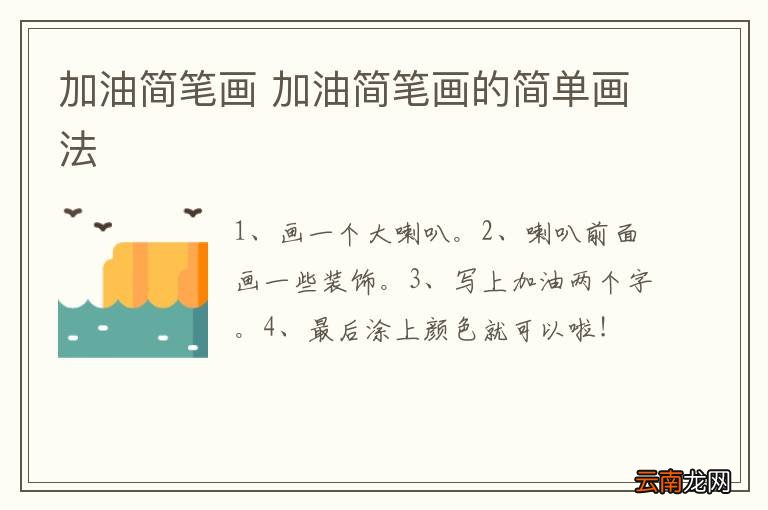 加油简笔画 加油简笔画的简单画法
