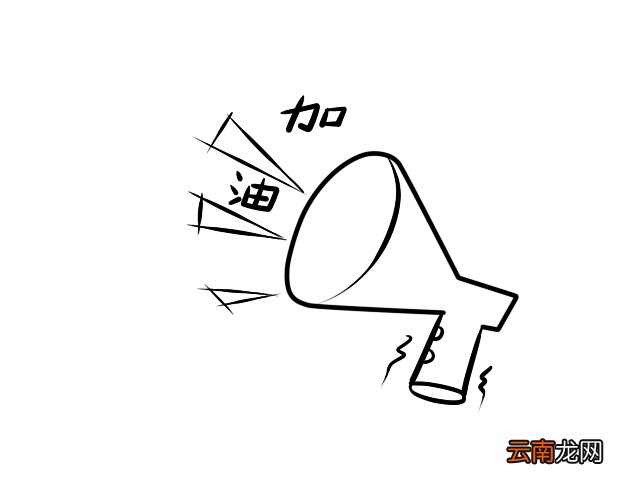 加油简笔画 加油简笔画的简单画法