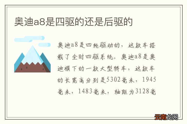 奥迪a8是四驱的还是后驱的
