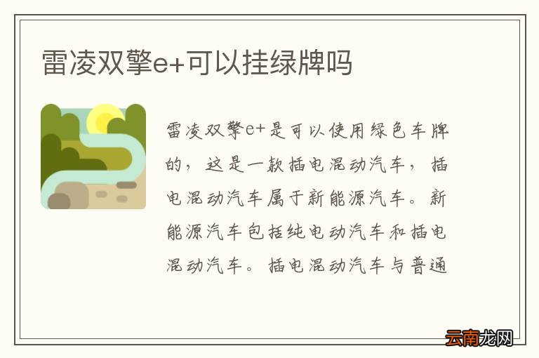 雷凌双擎e+可以挂绿牌吗