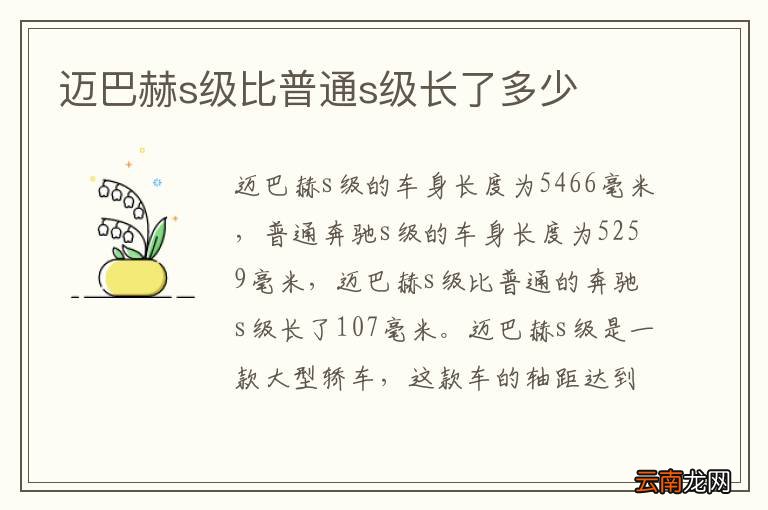 迈巴赫s级比普通s级长了多少