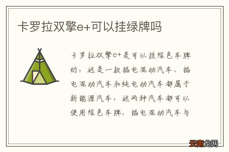 卡罗拉双擎e+可以挂绿牌吗
