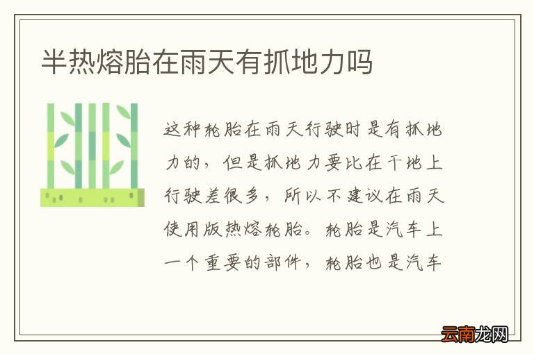半热熔胎在雨天有抓地力吗