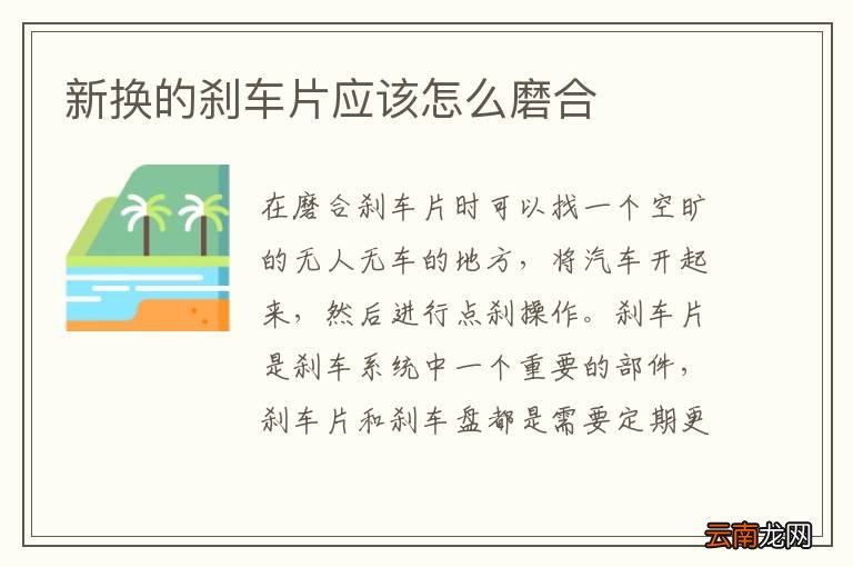 新换的刹车片应该怎么磨合