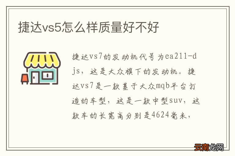 捷达vs5怎么样质量好不好