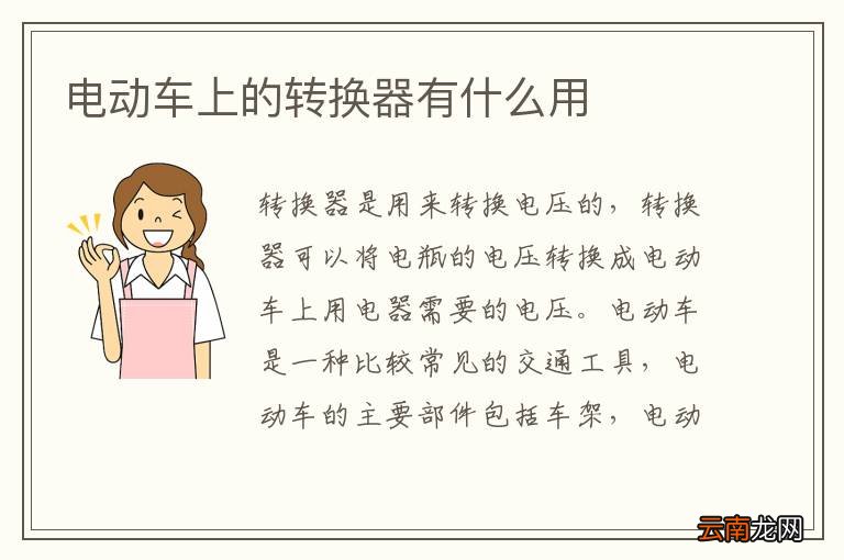 电动车上的转换器有什么用