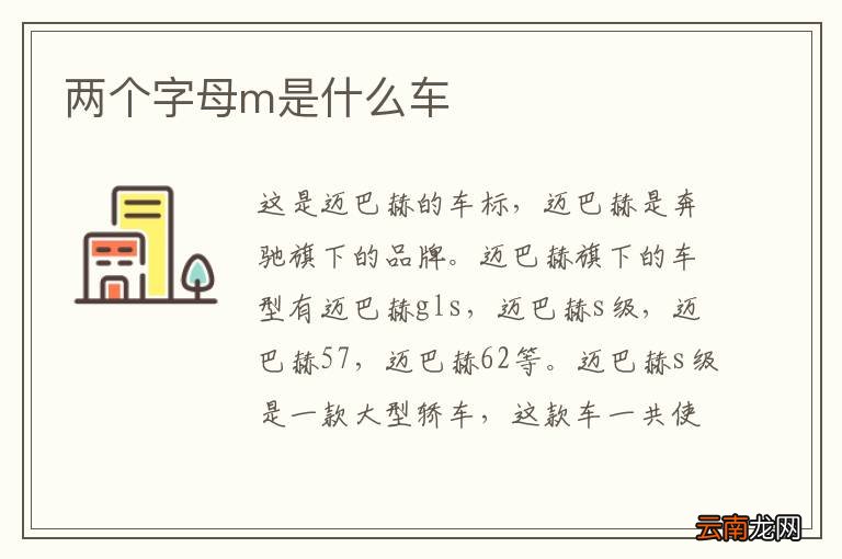 两个字母m是什么车