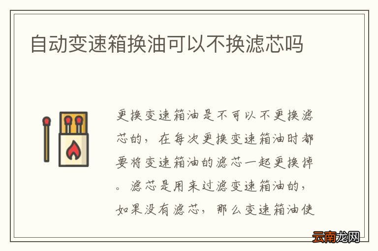 自动变速箱换油可以不换滤芯吗