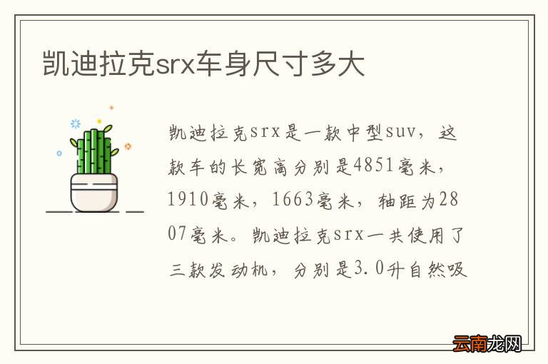 凯迪拉克srx车身尺寸多大