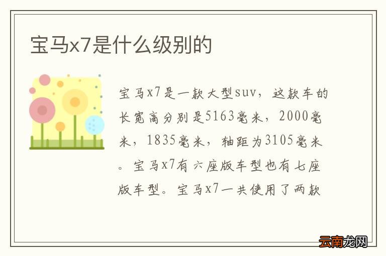 宝马x7是什么级别的