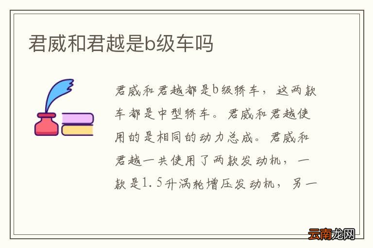君威和君越是b级车吗