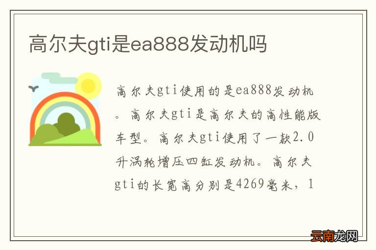 高尔夫gti是ea888发动机吗