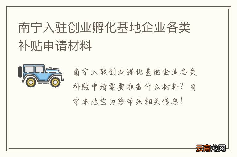 南宁入驻创业孵化基地企业各类补贴申请材料