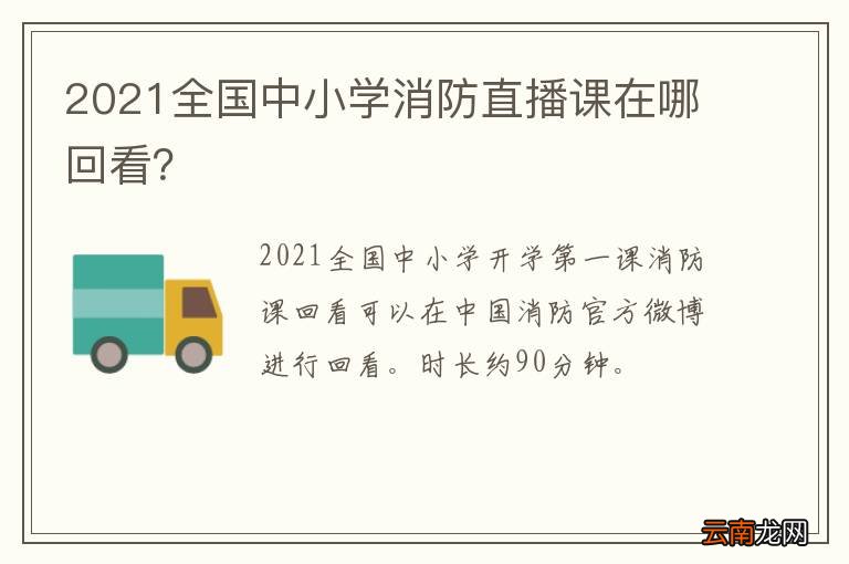 2021全国中小学消防直播课在哪回看？
