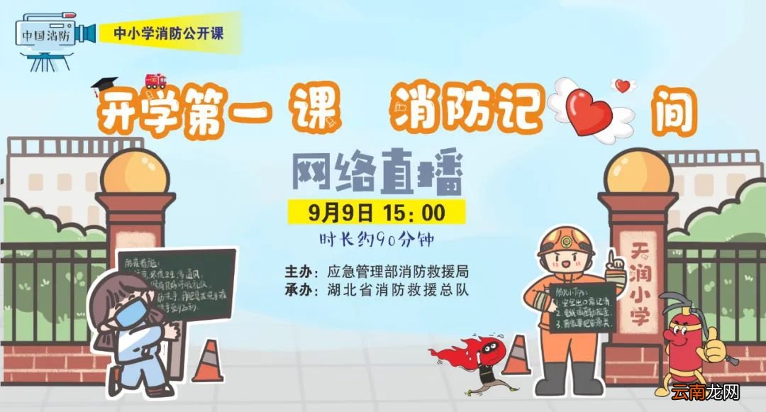 2021全国中小学消防直播课在哪回看？
