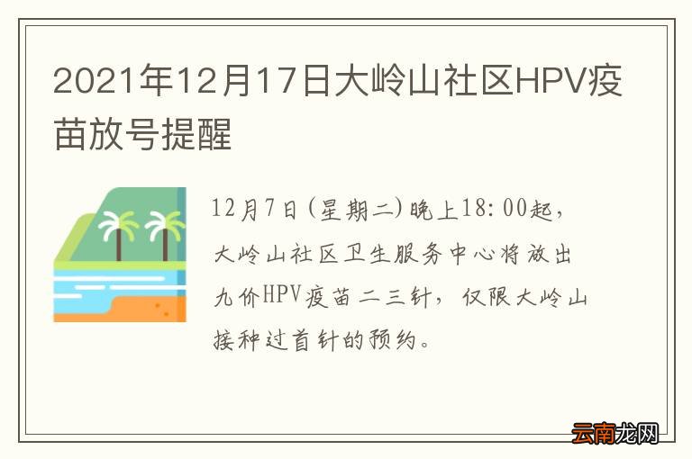 2021年12月17日大岭山社区HPV疫苗放号提醒