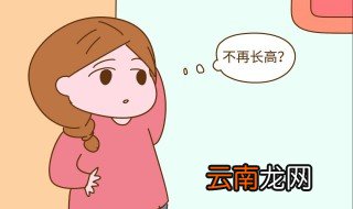 月经后还能长高吗 身高和月经有关系吗