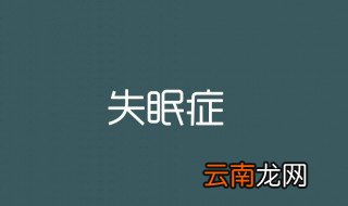 下半夜二点后失眠原因 希望大家可以了解到诱发失眠的原因