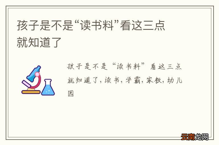 孩子是不是“读书料”看这三点就知道了