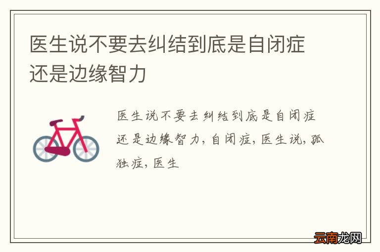医生说不要去纠结到底是自闭症还是边缘智力