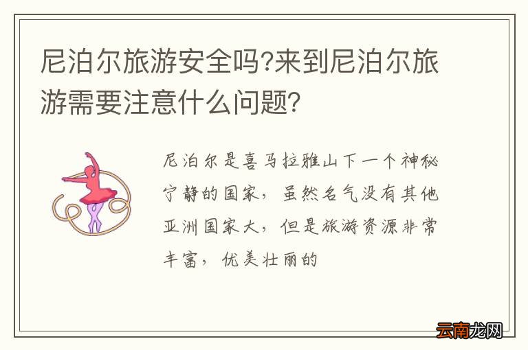 尼泊尔旅游安全吗?来到尼泊尔旅游需要注意什么问题？