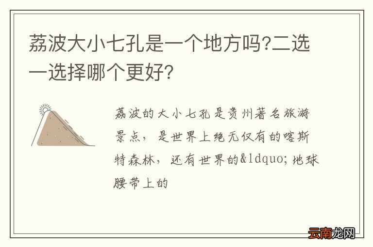 荔波大小七孔是一个地方吗?二选一选择哪个更好？
