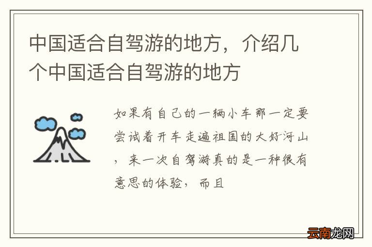 中国适合自驾游的地方，介绍几个中国适合自驾游的地方