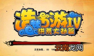 造梦西游三每关掉哪些装备 南天门关卡会掉什么东西