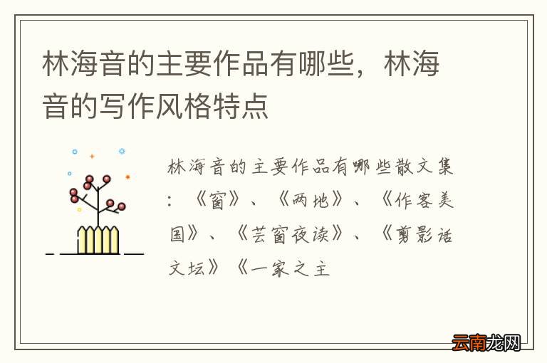 林海音的主要作品有哪些，林海音的写作风格特点