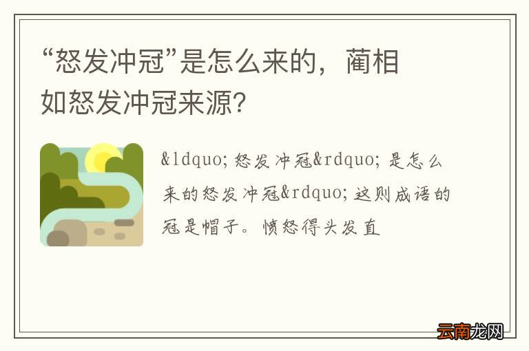“怒发冲冠”是怎么来的，蔺相如怒发冲冠来源？