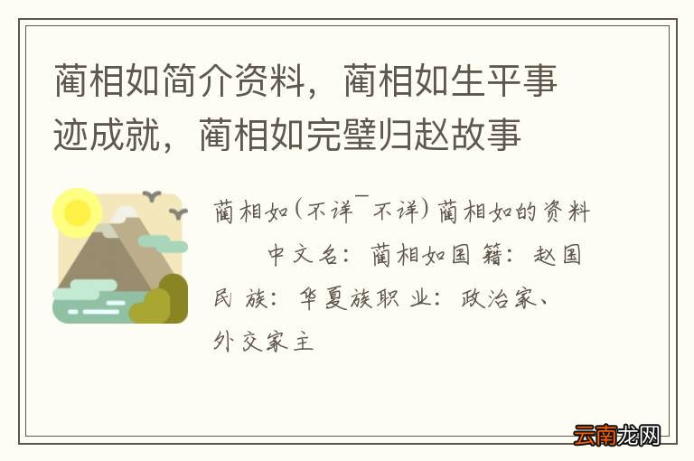 蔺相如简介资料,蔺相如生平事迹成就,蔺相如完璧归赵故事