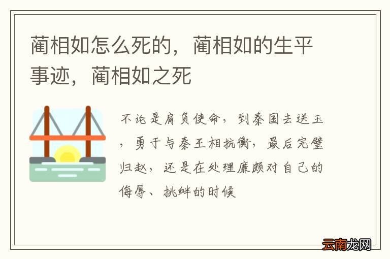 蔺相如怎么死的，蔺相如的生平事迹，蔺相如之死